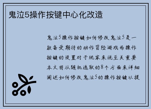 鬼泣5操作按键中心化改造
