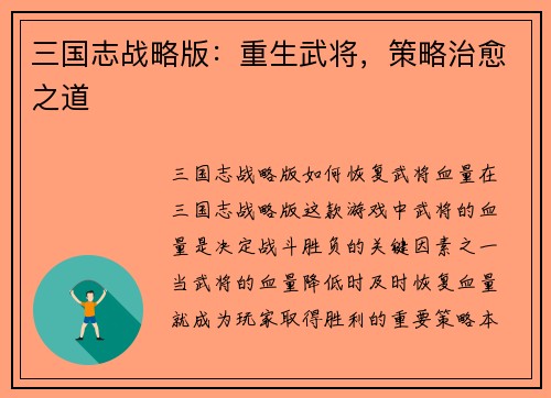 三国志战略版：重生武将，策略治愈之道