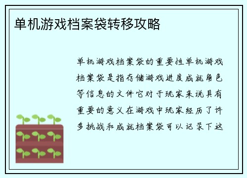单机游戏档案袋转移攻略