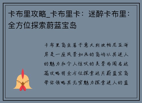 卡布里攻略_卡布里卡：迷醉卡布里：全方位探索蔚蓝宝岛