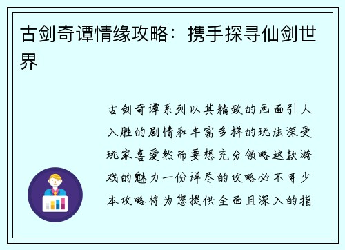 古剑奇谭情缘攻略：携手探寻仙剑世界