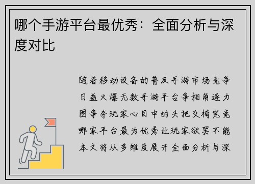 哪个手游平台最优秀：全面分析与深度对比
