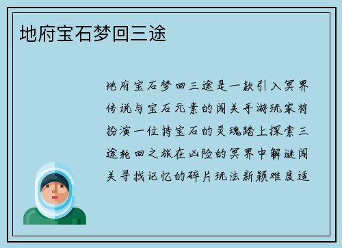 地府宝石梦回三途