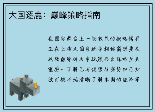 大国逐鹿：巅峰策略指南