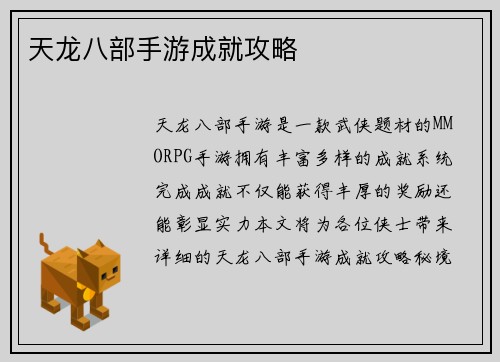 天龙八部手游成就攻略