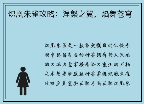 炽凰朱雀攻略：涅槃之翼，焰舞苍穹