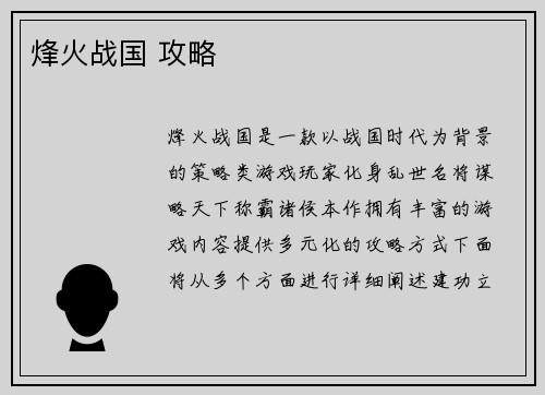 烽火战国 攻略