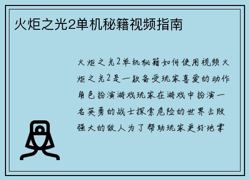 火炬之光2单机秘籍视频指南