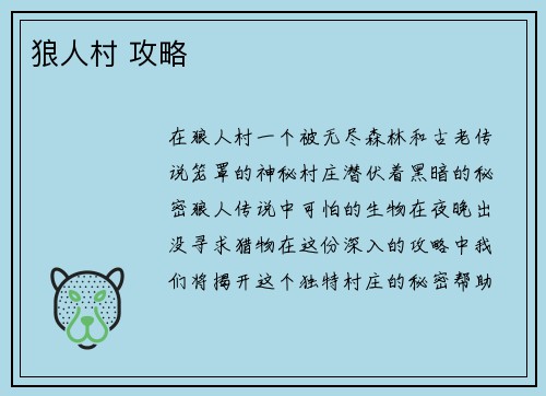 狼人村 攻略