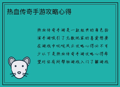热血传奇手游攻略心得