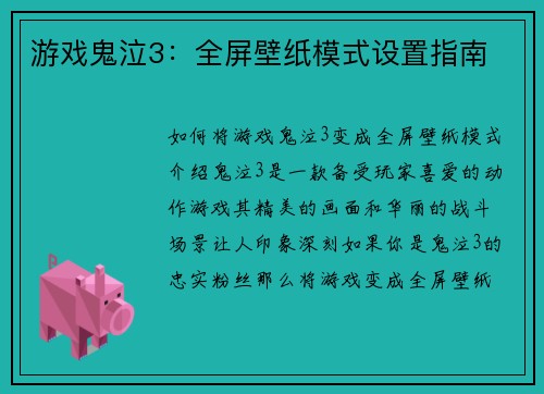 游戏鬼泣3：全屏壁纸模式设置指南