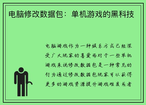 电脑修改数据包：单机游戏的黑科技