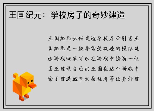 王国纪元：学校房子的奇妙建造