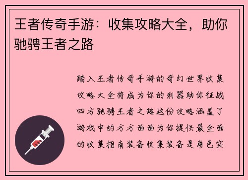 王者传奇手游：收集攻略大全，助你驰骋王者之路