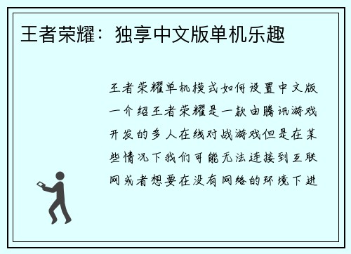 王者荣耀：独享中文版单机乐趣