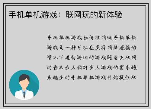 手机单机游戏：联网玩的新体验
