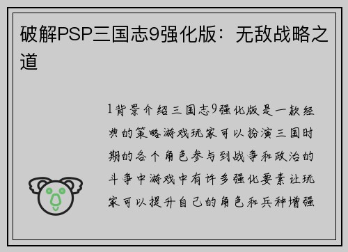 破解PSP三国志9强化版：无敌战略之道