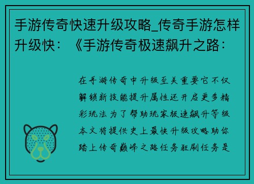 手游传奇快速升级攻略_传奇手游怎样升级快：《手游传奇极速飙升之路：史上最快升级攻略》