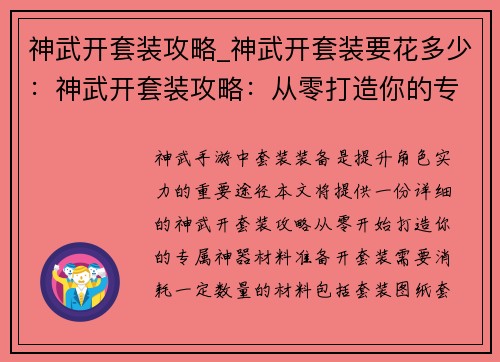 神武开套装攻略_神武开套装要花多少：神武开套装攻略：从零打造你的专属神器