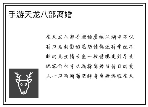 手游天龙八部离婚