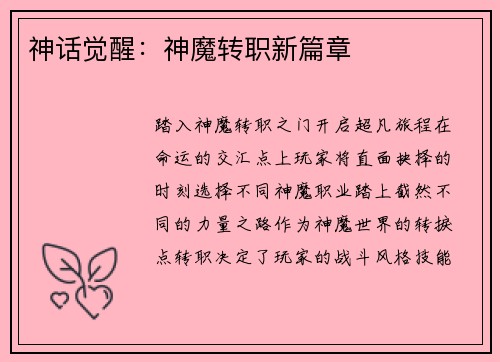 神话觉醒：神魔转职新篇章