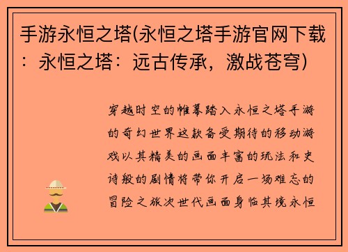 手游永恒之塔(永恒之塔手游官网下载：永恒之塔：远古传承，激战苍穹)