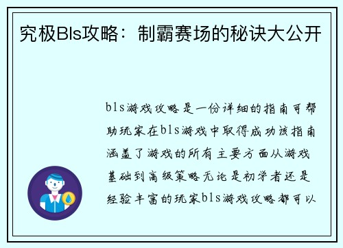 究极Bls攻略：制霸赛场的秘诀大公开