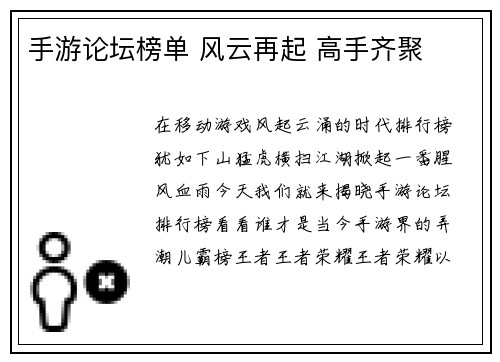 手游论坛榜单 风云再起 高手齐聚