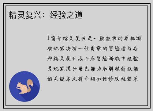 精灵复兴：经验之道