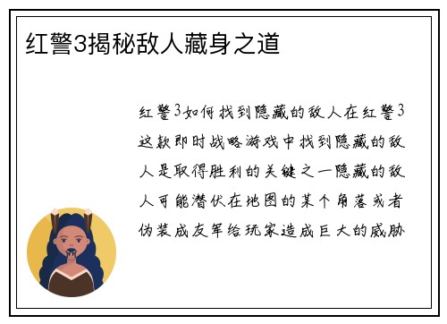 红警3揭秘敌人藏身之道