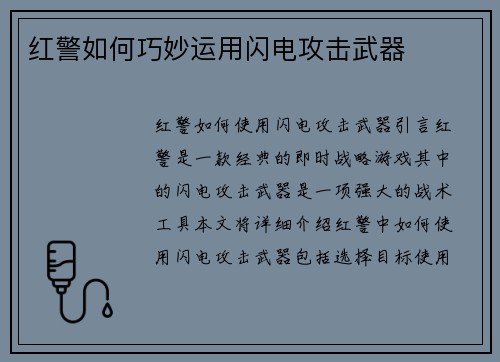红警如何巧妙运用闪电攻击武器