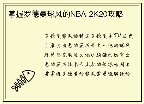 掌握罗德曼球风的NBA 2K20攻略