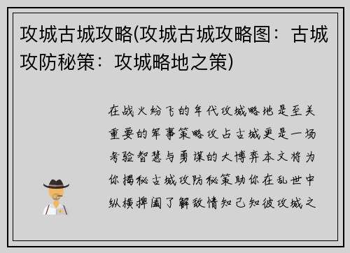 攻城古城攻略(攻城古城攻略图：古城攻防秘策：攻城略地之策)