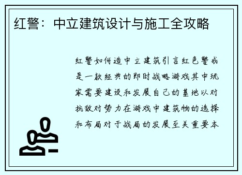 红警：中立建筑设计与施工全攻略