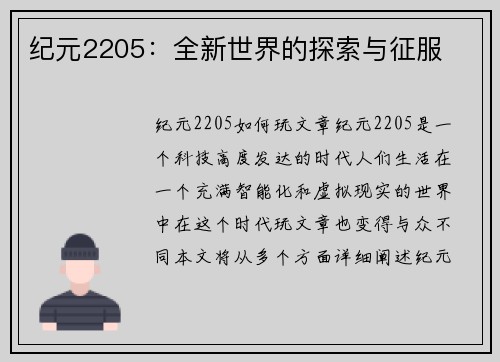 纪元2205：全新世界的探索与征服