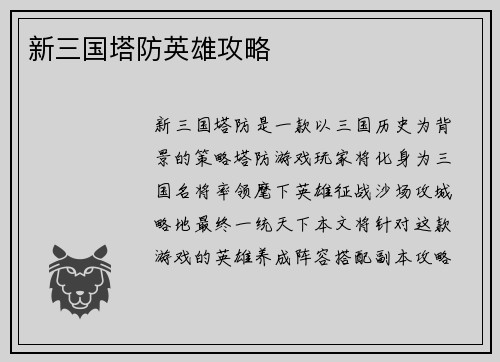新三国塔防英雄攻略