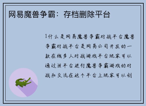 网易魔兽争霸：存档删除平台