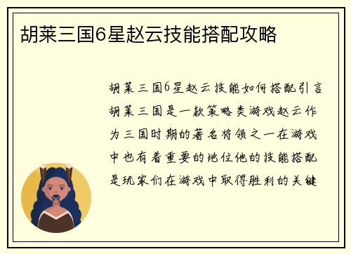 胡莱三国6星赵云技能搭配攻略