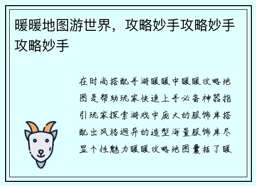 暖暖地图游世界，攻略妙手攻略妙手攻略妙手