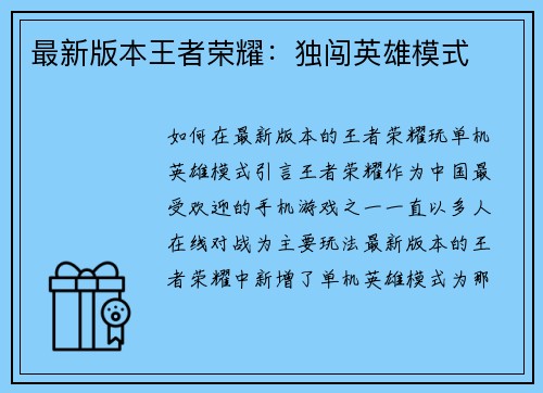 最新版本王者荣耀：独闯英雄模式