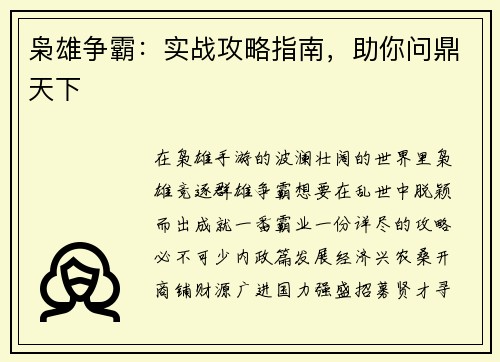 枭雄争霸：实战攻略指南，助你问鼎天下