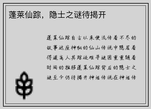 蓬莱仙踪，隐士之谜待揭开