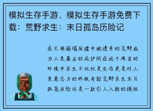模拟生存手游、模拟生存手游免费下载：荒野求生：末日孤岛历险记