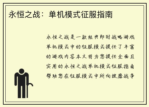 永恒之战：单机模式征服指南