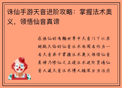 诛仙手游天音进阶攻略：掌握法术奥义，领悟仙音真谛