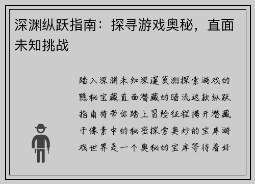深渊纵跃指南：探寻游戏奥秘，直面未知挑战