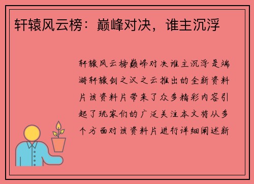 轩辕风云榜：巅峰对决，谁主沉浮