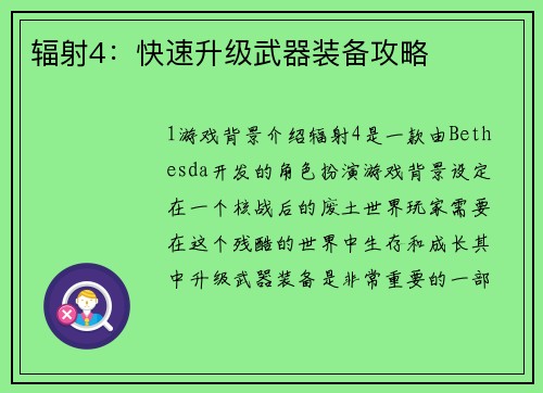 辐射4：快速升级武器装备攻略