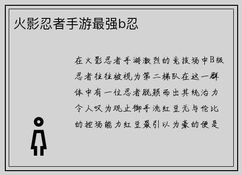 火影忍者手游最强b忍