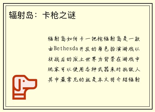 辐射岛：卡枪之谜